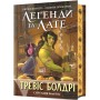 Легенди та лате (Limited Edition) - Тревіс Болдрі