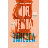 Моя темна Ванесса - Кейт Елізабет Расселл