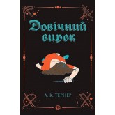 Довічний вирок - А. К. Тернер