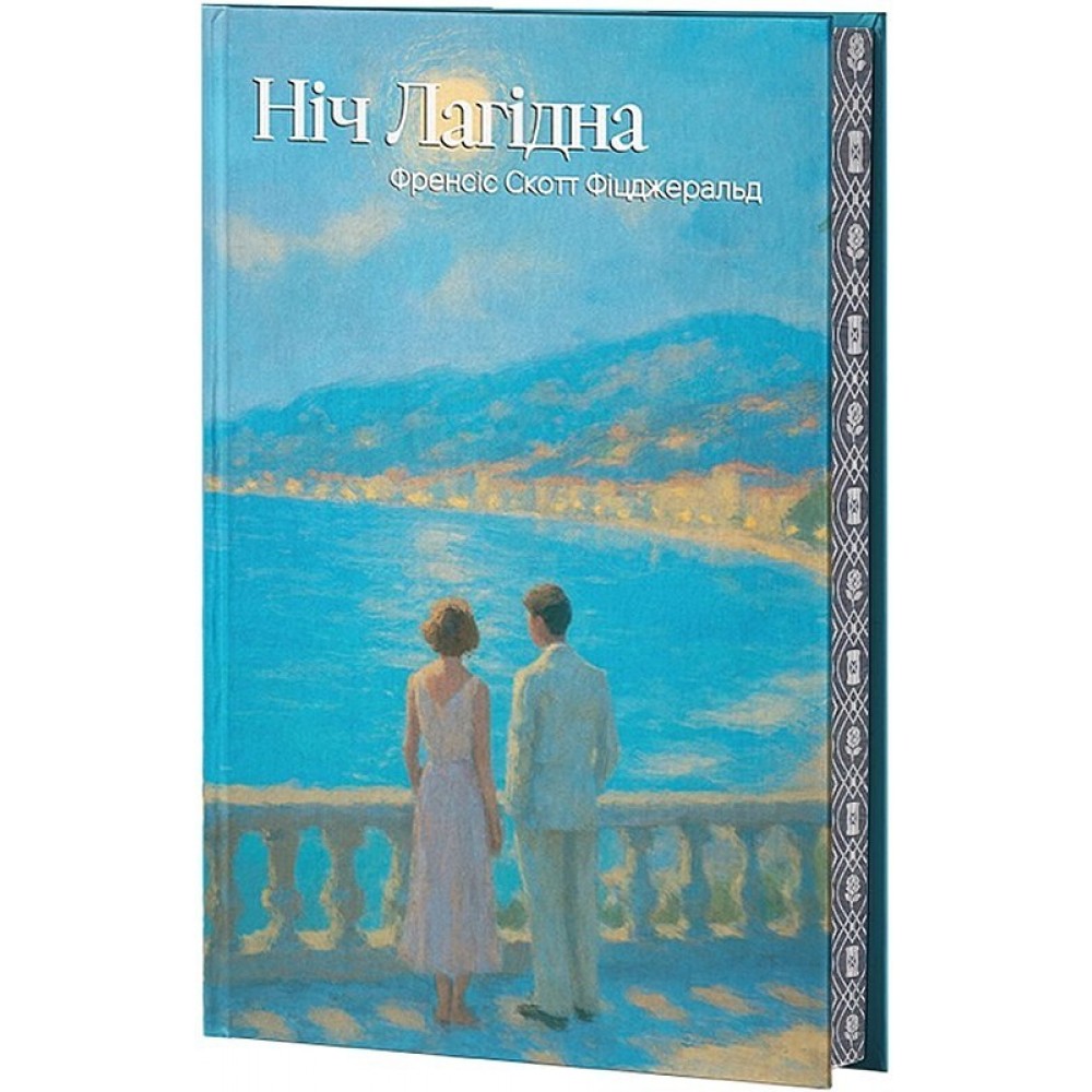 Ніч лагідна (із кольоровим зрізом + суперобкладинка) - Френсіс Скотт Фіцджеральд