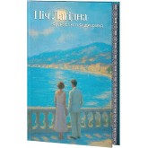 Ніч лагідна (із кольоровим зрізом + суперобкладинка) - Френсіс Скотт Фіцджеральд