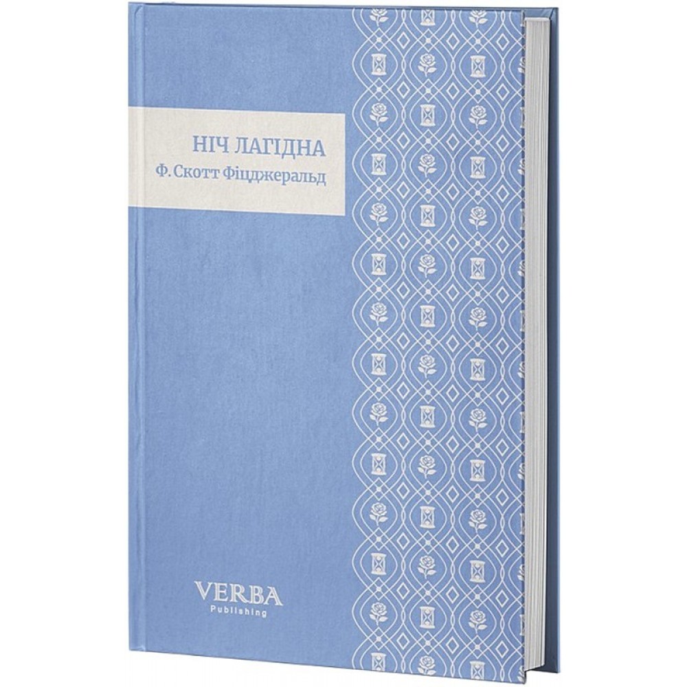 Ніч лагідна (із кольоровим зрізом + суперобкладинка) - Френсіс Скотт Фіцджеральд