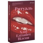 Ритуаль (із кольоровим зрізом) - Хлої Елізабет Вілсон