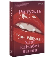 Ритуаль (із кольоровим зрізом) - Хлої Елізабет Вілсон
