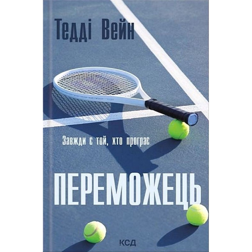 Переможець - Тедді Вейн