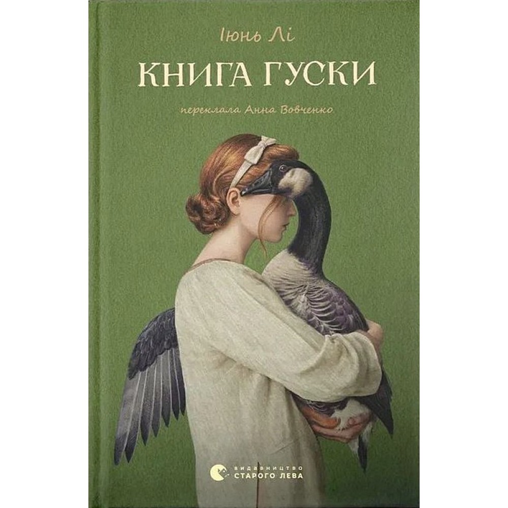 Книга гуски - Іюнь Лі