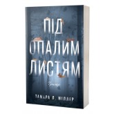 Під опалим листям - Тамара Л. Міллер