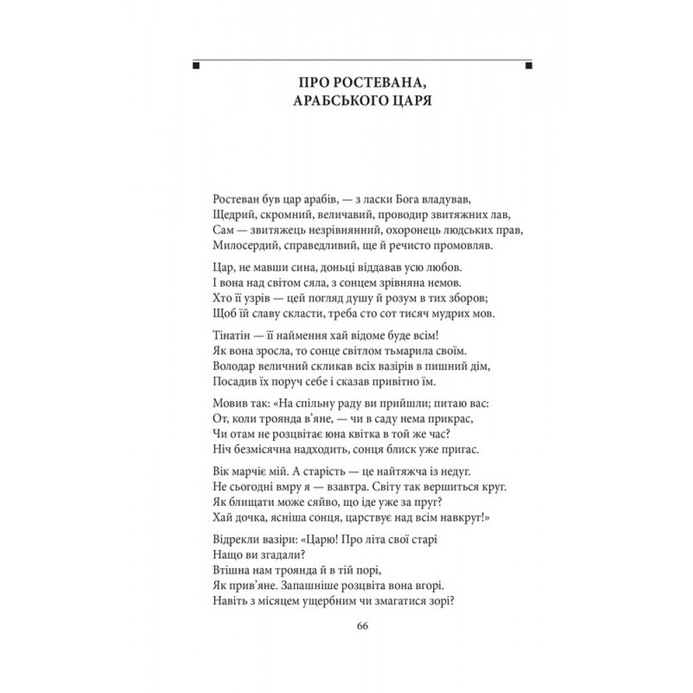 Витязь в тигровій шкурі - Шота Руставелі
