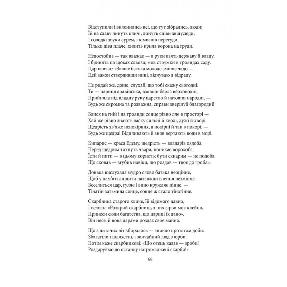 Витязь в тигровій шкурі - Шота Руставелі