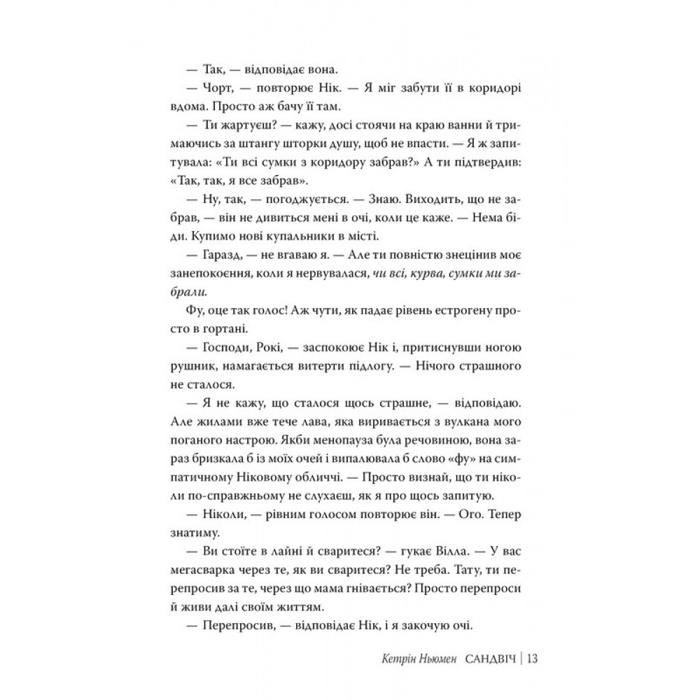 Сандвіч - Кетрін Ньюмен