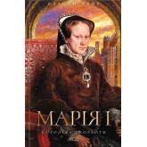 Марія I. Королева скорботи - Елісон Вейр