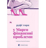 У Марго фінансові проблеми - Руфі Торп