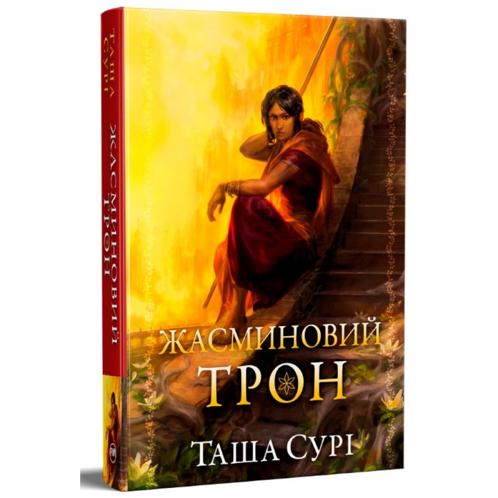 Жасминовий трон (із кольоровим зрізом) - Таша Сурі