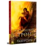 Жасминовий трон (із кольоровим зрізом) - Таша Сурі