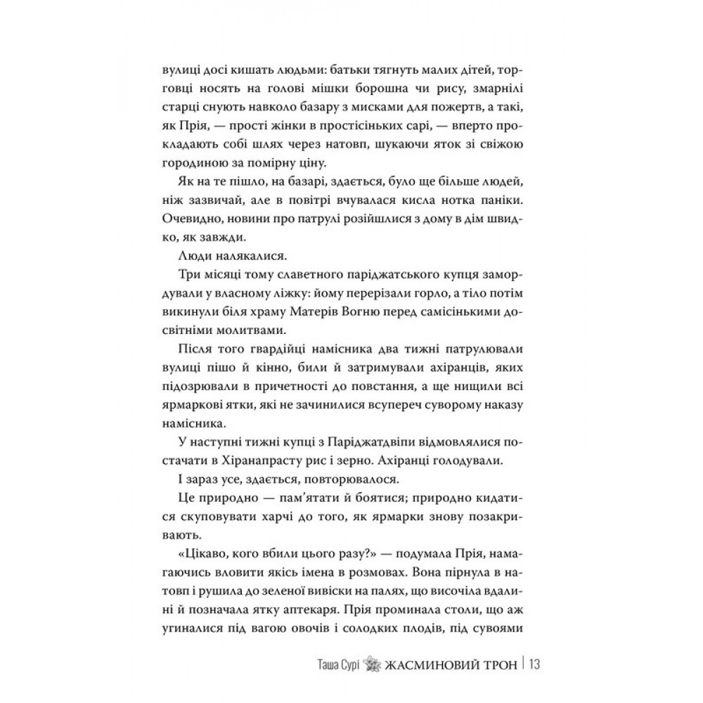 Жасминовий трон (із кольоровим зрізом) - Таша Сурі
