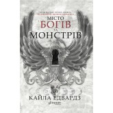 Місто богів та монстрів - Кайла Едвардз