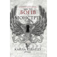 Місто богів та монстрів - Кайла Едвардз