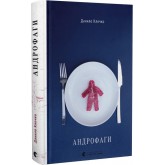 Андрофаги - Данило Клочко Андрофаги - Данило Клочко
