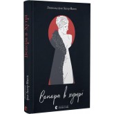 Венера в хутрі - Леопольд фон Захер-Мазох Венера в хутрі - Леопольд фон Захер-Мазох