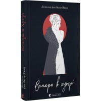 Венера в хутрі - Леопольд фон Захер-Мазох
