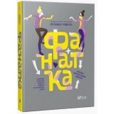Фанатка(укр) - Рейнбоу Ровелл
