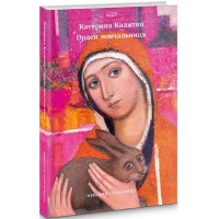 Орден мовчальниць - Катерина Калитко