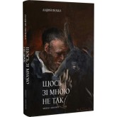 Щось зі мною не так - Андрій Любка Щось зі мною не так - Андрій Любка