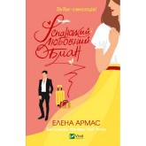 Іспанський любовний обман - Елена Армас