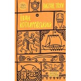Іван Котляревський. Вибрані твори Іван Котляревський. Вибрані твори
