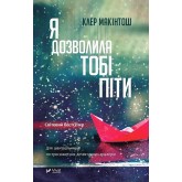 Я дозволила тобі піти - Клер Макінтош