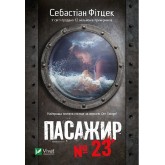 Пасажир №23 - Себастіан Фітцек