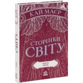 Сторінки світу. Книга 3. Книга крові - Кай Маєр