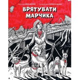 Врятувати Марчика - Лесь Белей Врятувати Марчика - Лесь Белей