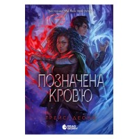 Позначена кров'ю. Народжені легендою. Книга 2 - Трейсі Деонн