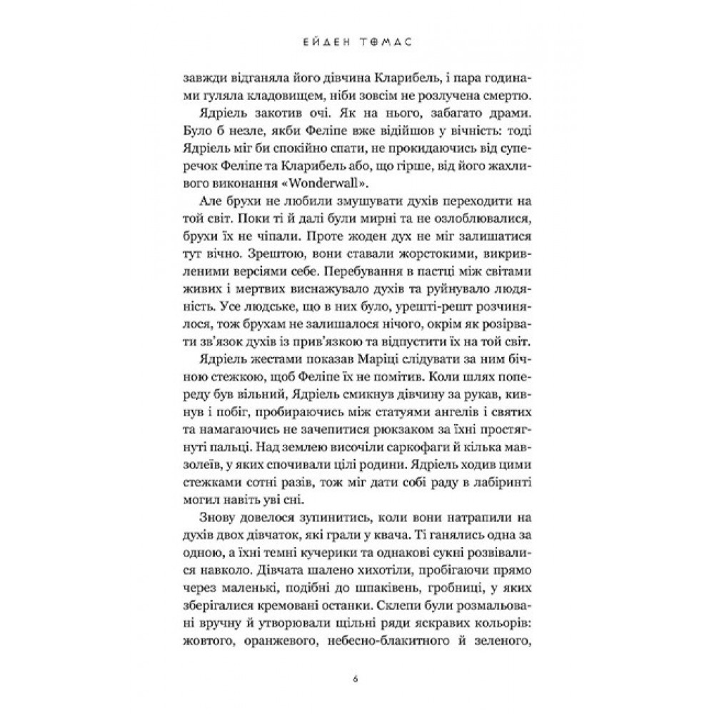 Хлопці кладовища (із кольоровим зрізом) - Ейден Томас