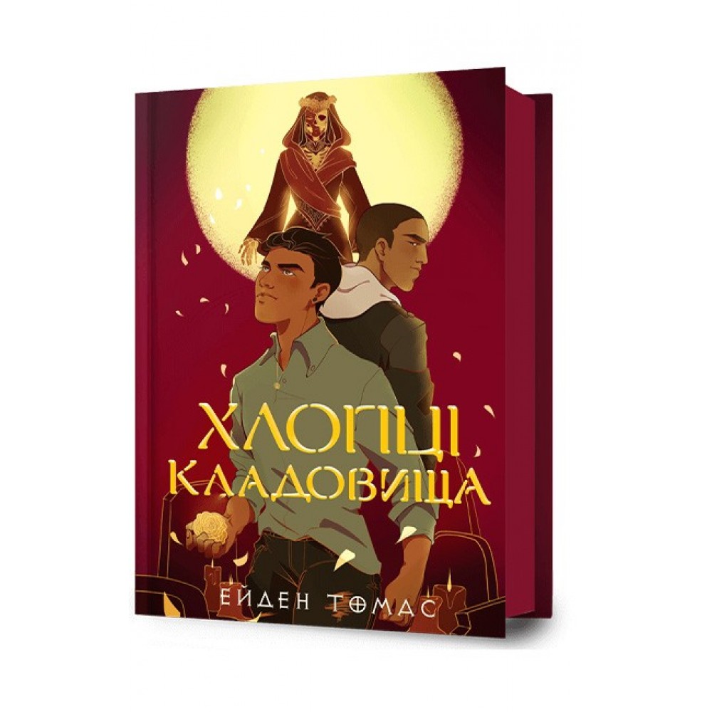 Хлопці кладовища (із кольоровим зрізом) - Ейден Томас