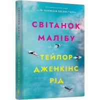 Світанок Малібу (paperback) - Тейлор Дженкінс Рід