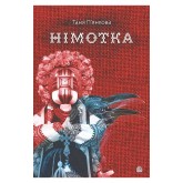 Німотка - Таня П'янкова
