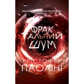 Фрактальний шум - Крістофер Паоліні Фрактальний шум - Крістофер Паоліні