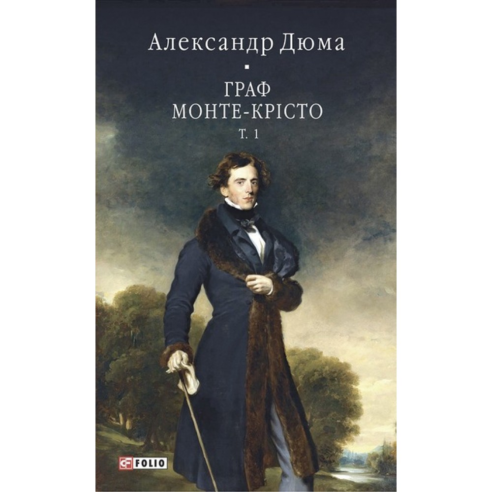 Граф Монте-Крісто. Том 1 - Александр Дюма