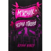 М'ясник і Чорна Пташка. Трилогія про вбивче кохання. Книга 1 (із кольоровим зрізом) - Брінн Вівер М'ясник і Чорна Пташка. Трилогія про вбивче кохання. Книга 1 (із кольоровим зрізом) - Брінн Вівер