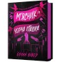 М'ясник і Чорна Пташка. Трилогія про вбивче кохання. Книга 1 (із кольоровим зрізом) - Брінн Вівер