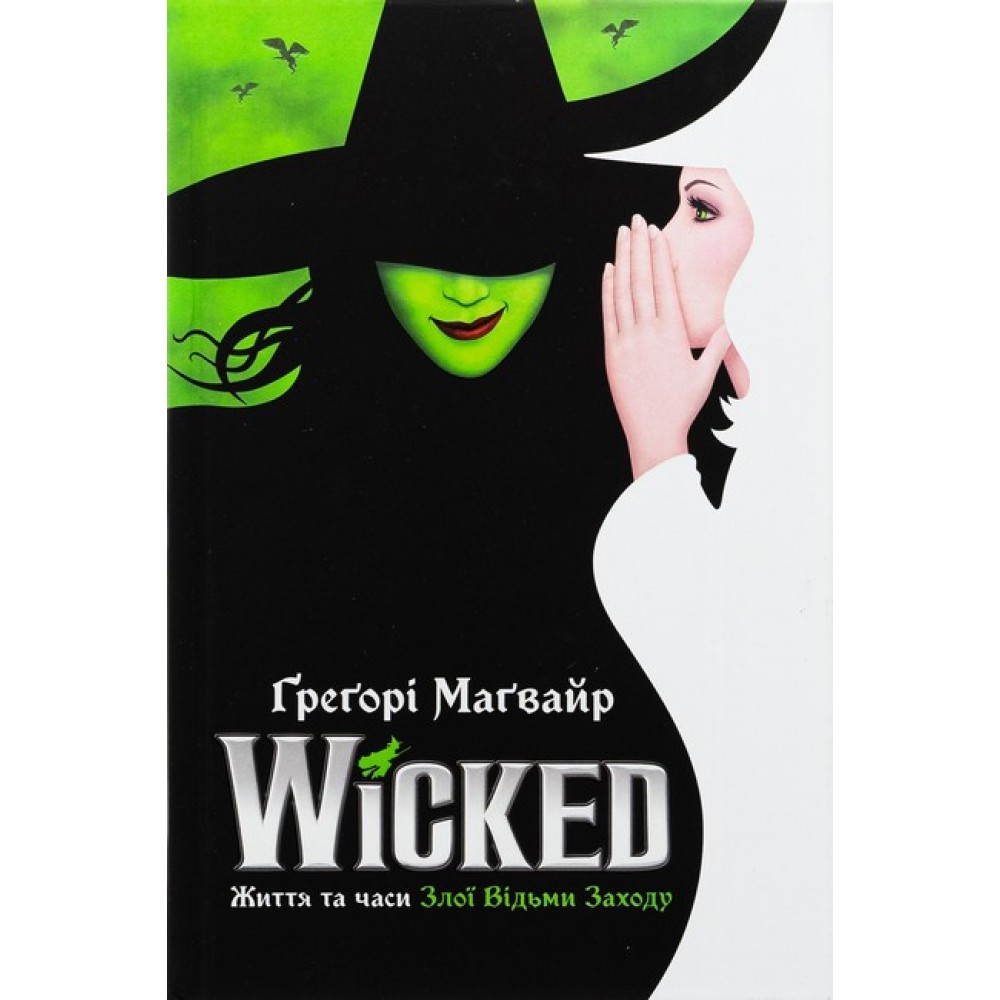 Wicked. Життя та часи Злої Відьми Заходу (із кольоровим зрізом) - Ґреґорі Маґвайр