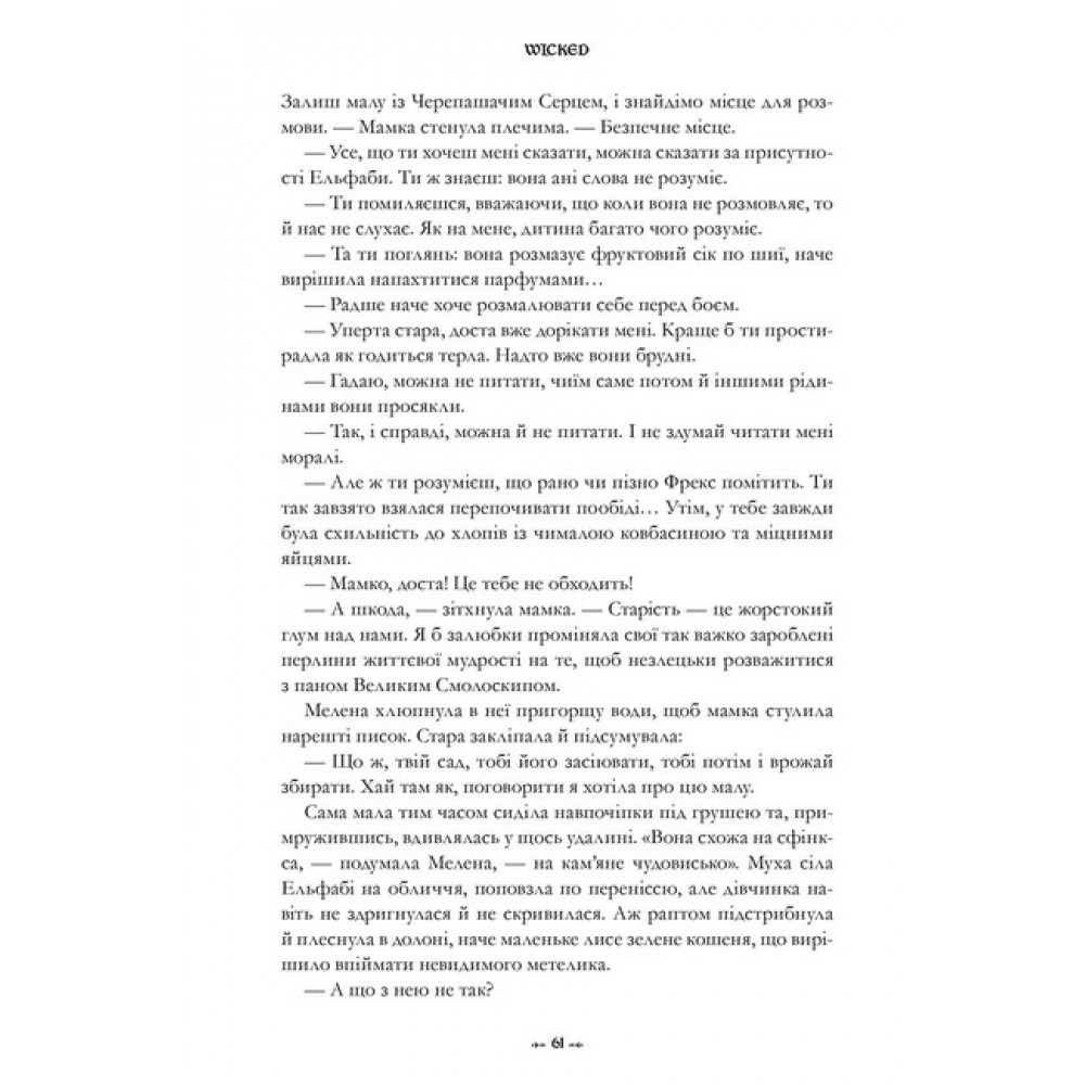Wicked. Життя та часи Злої Відьми Заходу (із кольоровим зрізом) - Ґреґорі Маґвайр