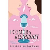Розмова колишніх - Рейчел Лінн Соломон