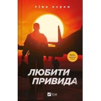 Любити Привида - Тіна Перон