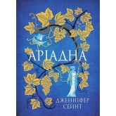 Аріадна - Дженніфер Сейнт Аріадна - Дженніфер Сейнт