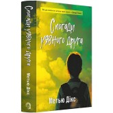 Спогади уявного друга - Метью Дікс