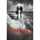 Порятунок з російських щелеп - Сергій Фурса Порятунок з російських щелеп - Сергій Фурса