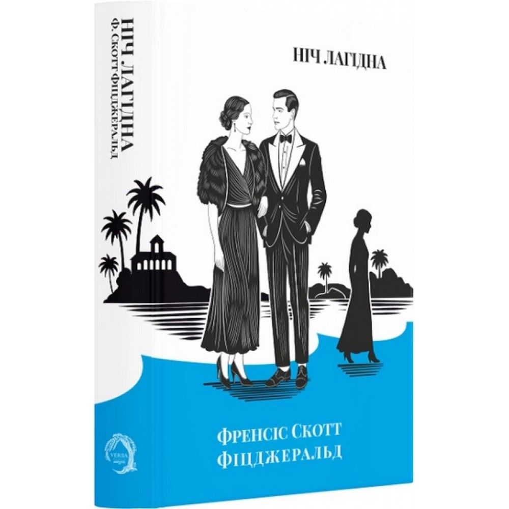 Ніч лагідна - Френсіс Скотт Фіцджеральд